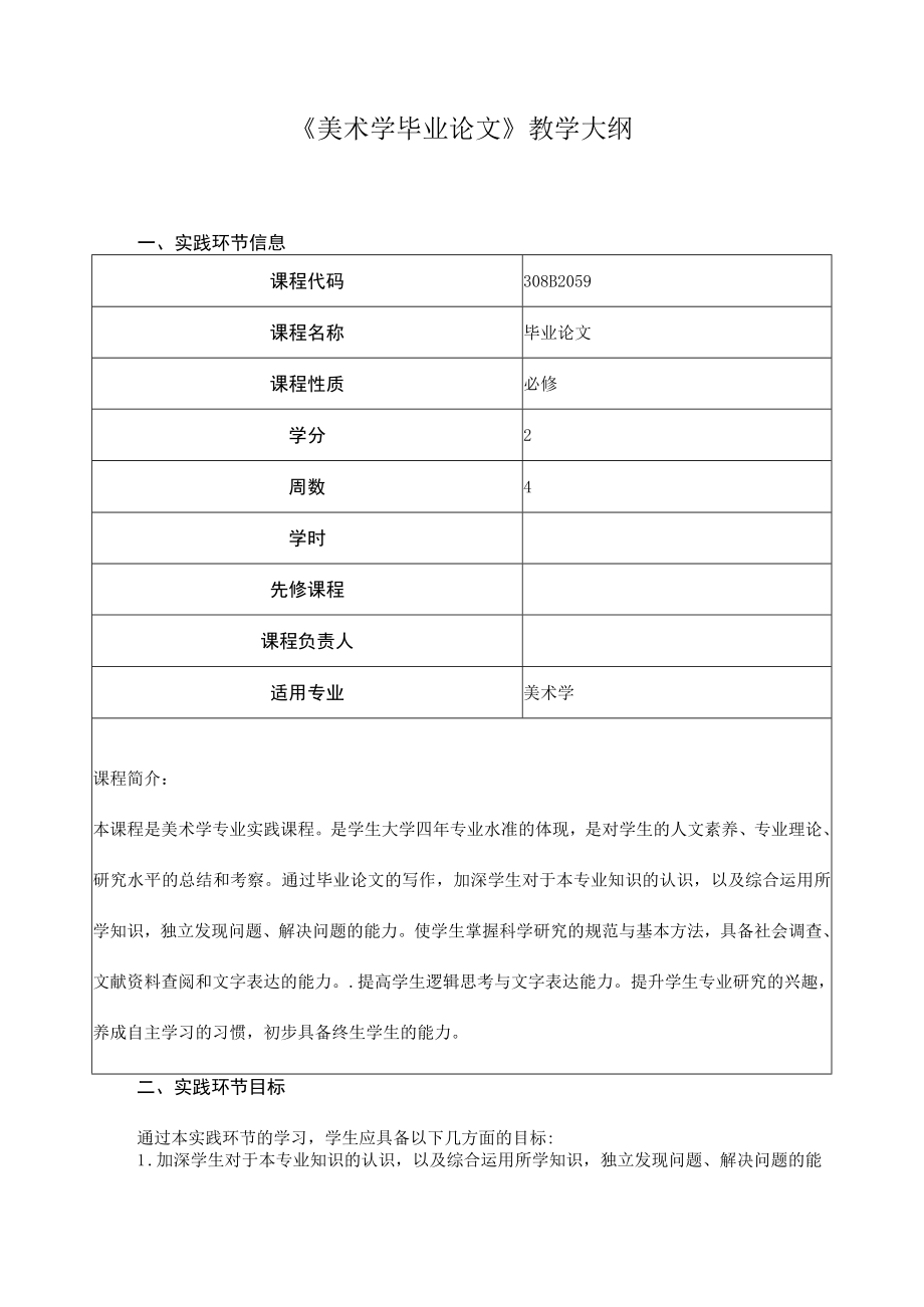 《美术学毕业论文》教学大纲.docx_第1页