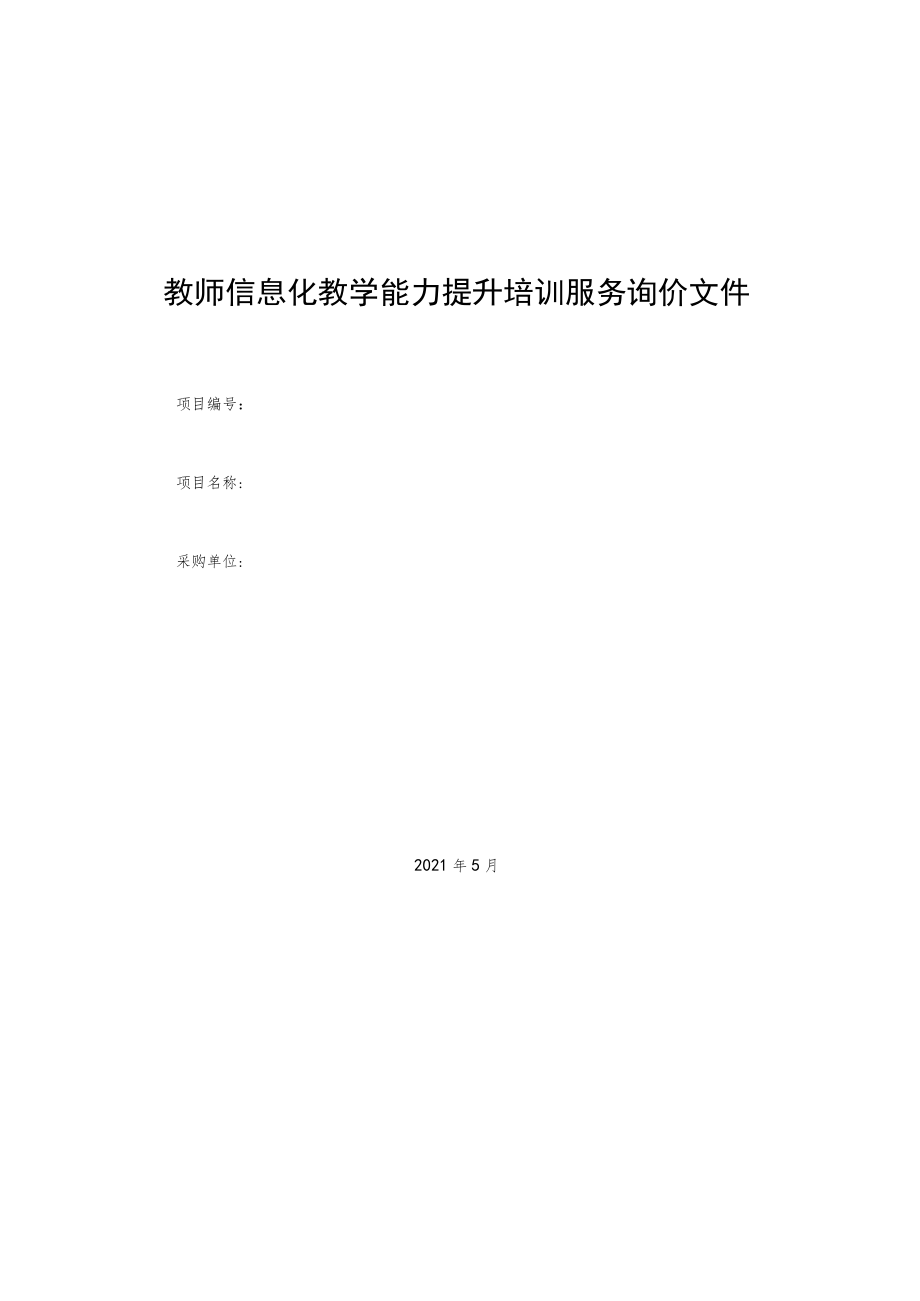 教师信息化教学能力提升培训服务询价文件.docx_第1页