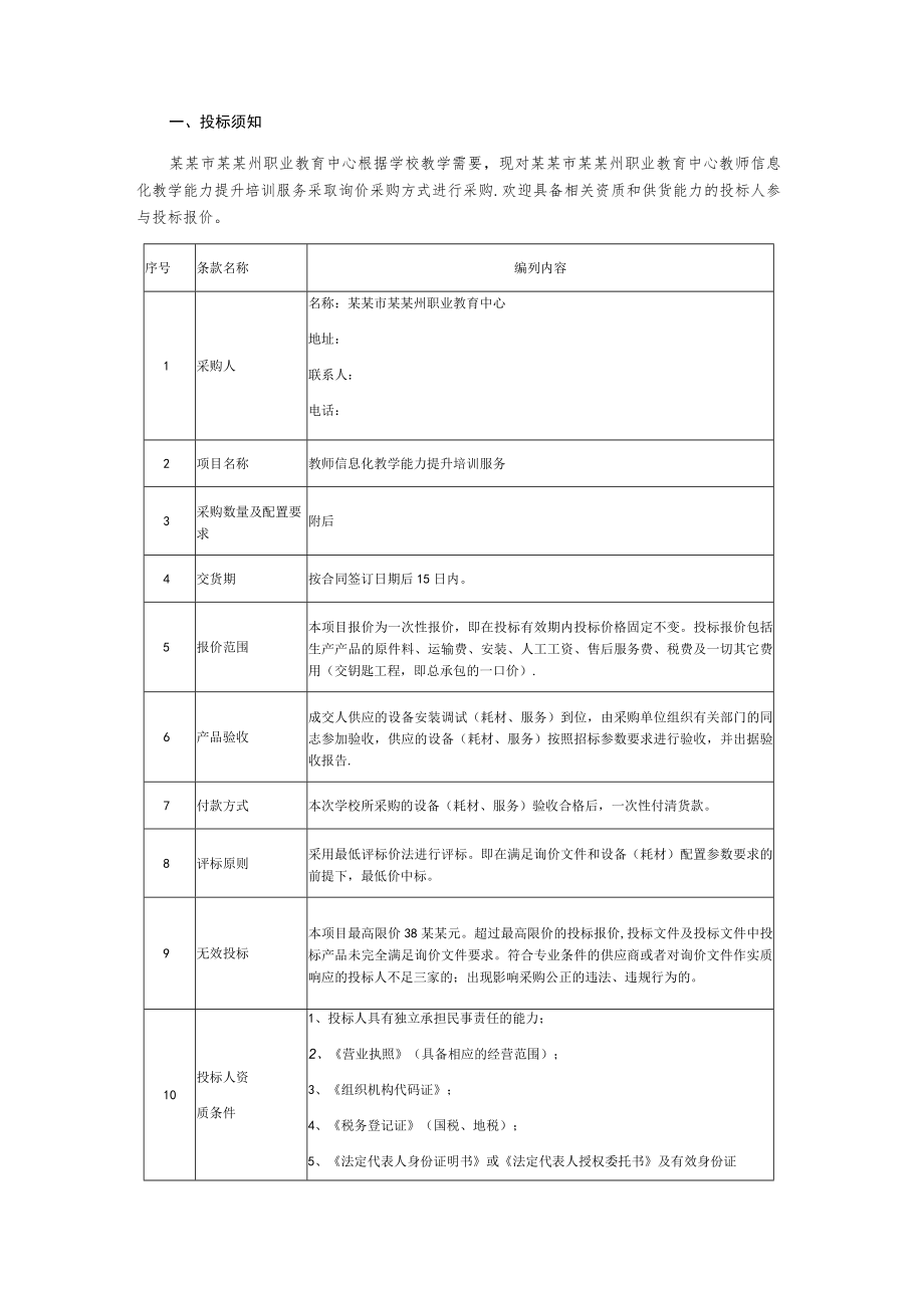 教师信息化教学能力提升培训服务询价文件.docx_第2页