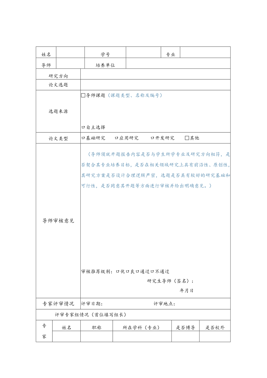 西南财经大学博士研究生学位论文开题报告评审表.docx_第1页