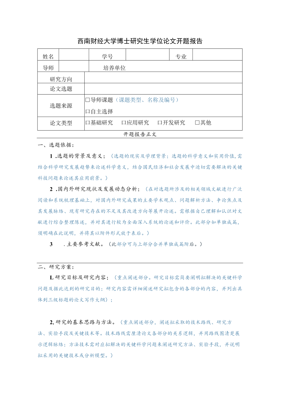 西南财经大学博士研究生学位论文开题报告评审表.docx_第3页