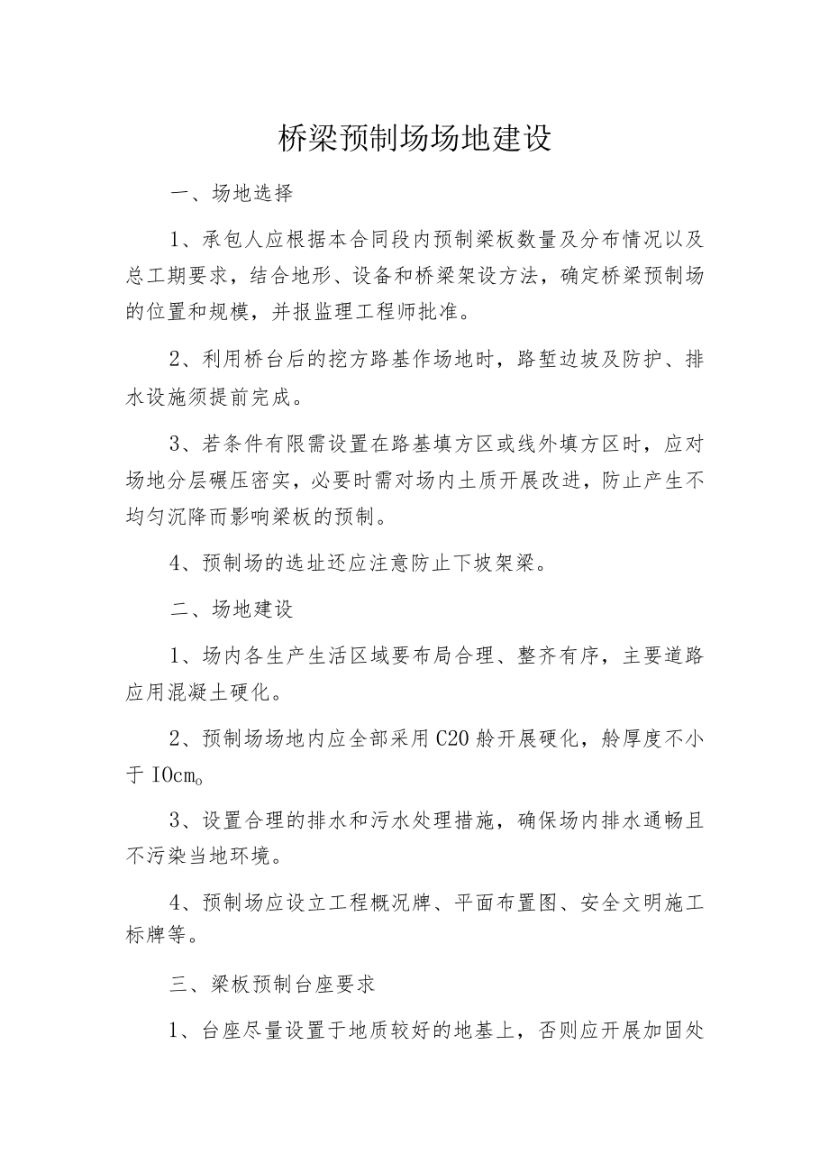 桥梁预制场场地建设.docx_第1页