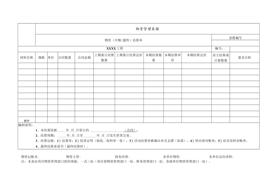 物资中期（最终）结算单.docx_第1页