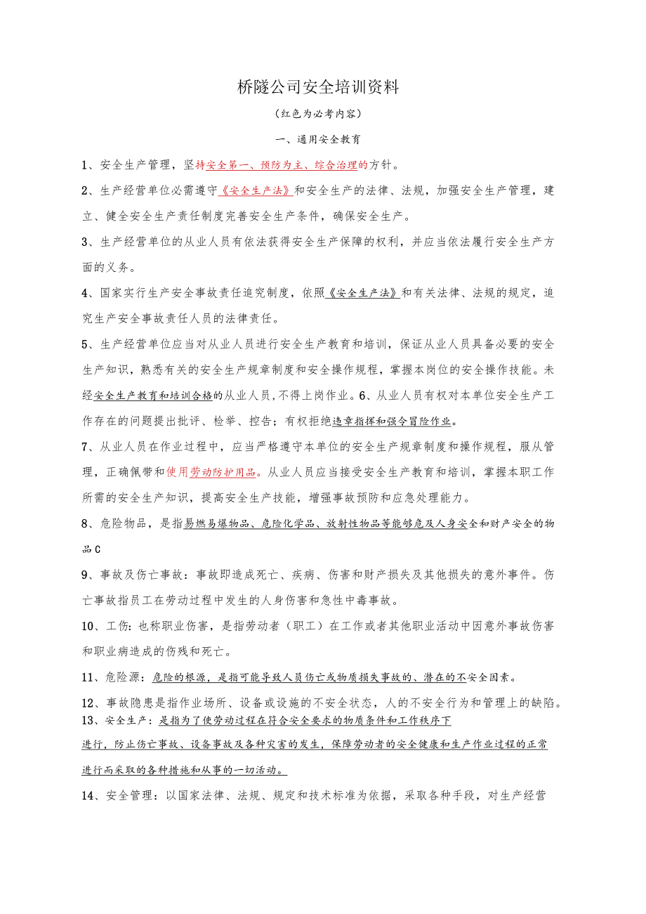 桥隧安全培训资料.docx_第1页