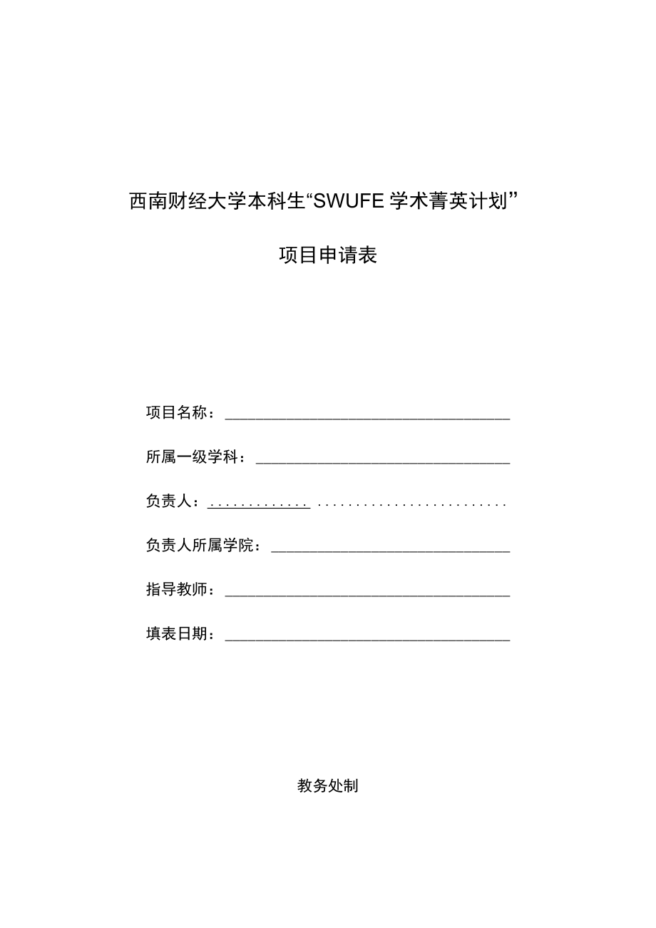 西南财经大学本科生“SWUFE学术菁英计划”项目申请表.docx_第1页