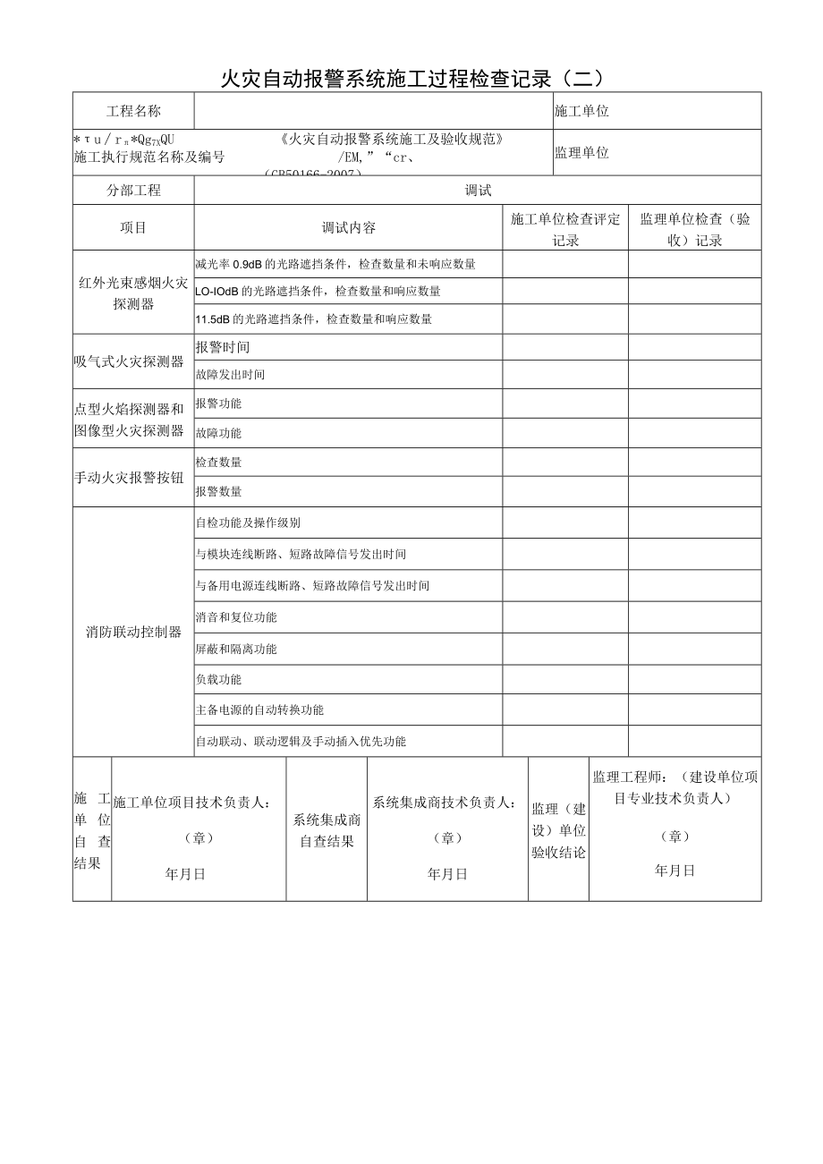 火灾自动报警系统施工过程检查记录.docx_第3页