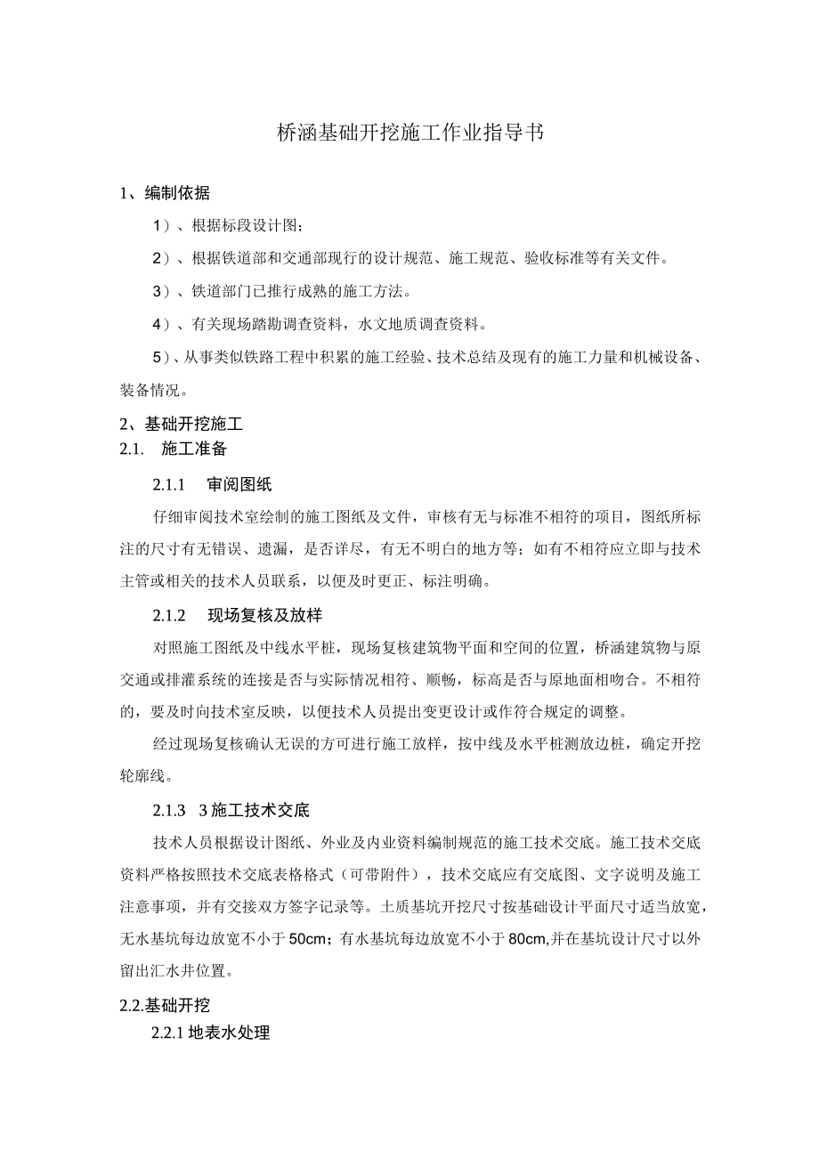 桥涵基础开挖施工作业指导书.docx_第1页