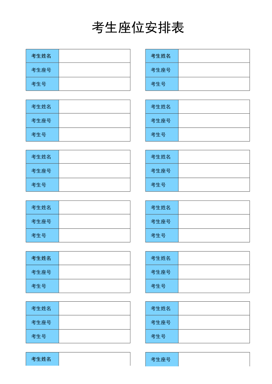 简约考生座位安排表.docx_第1页