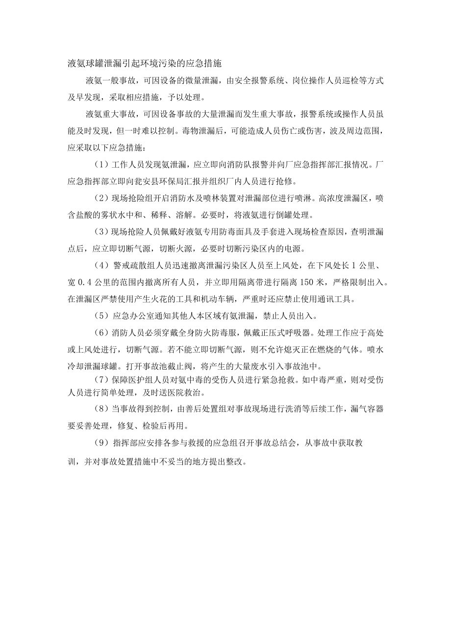 液氨球罐泄漏引起环境污染的应急措施.docx_第1页