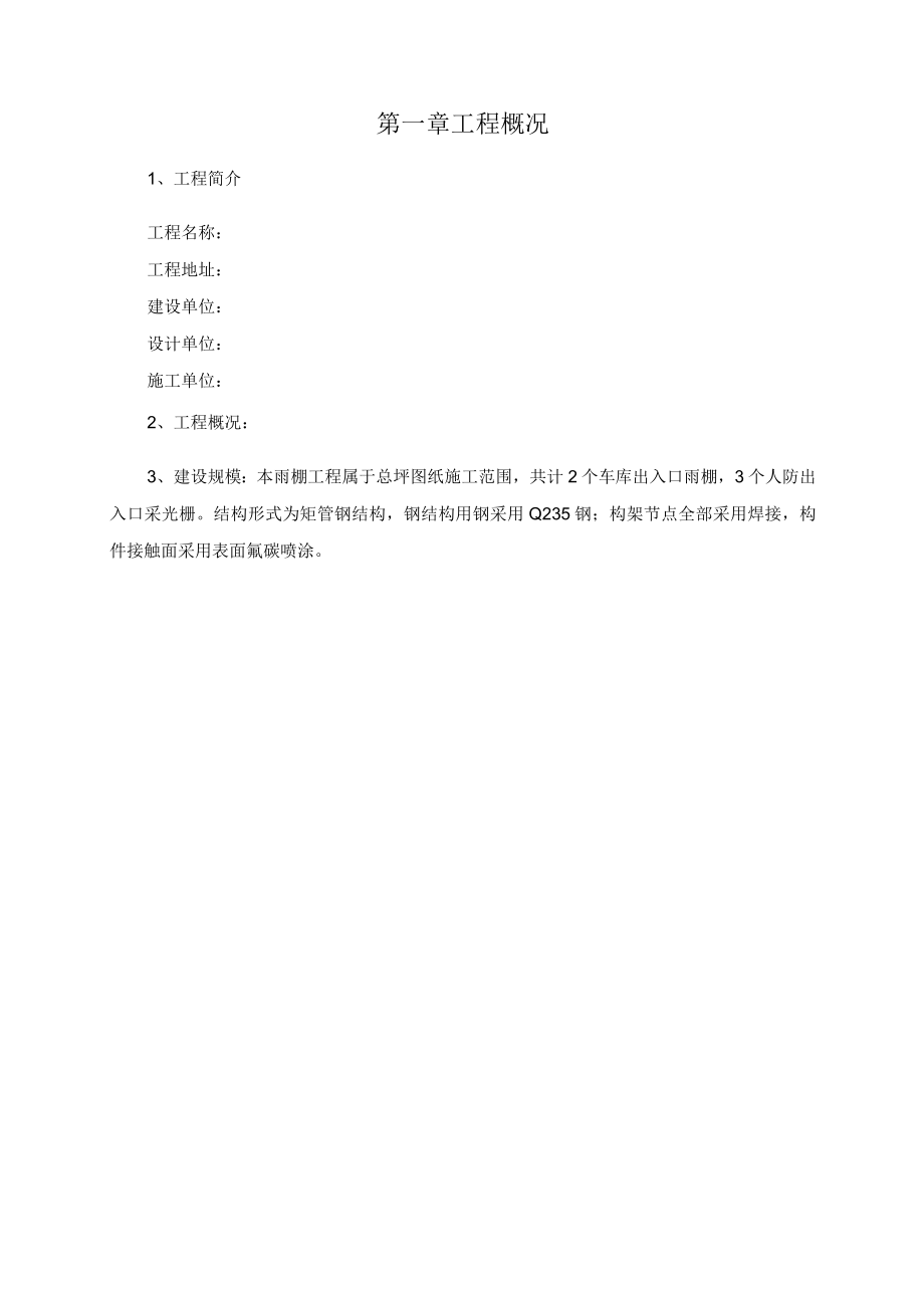 汽车坡道玻璃雨棚施工方案.docx_第3页