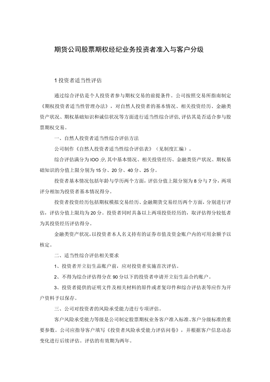 期货公司股票期权经纪业务投资者准入与客户分级.docx_第1页