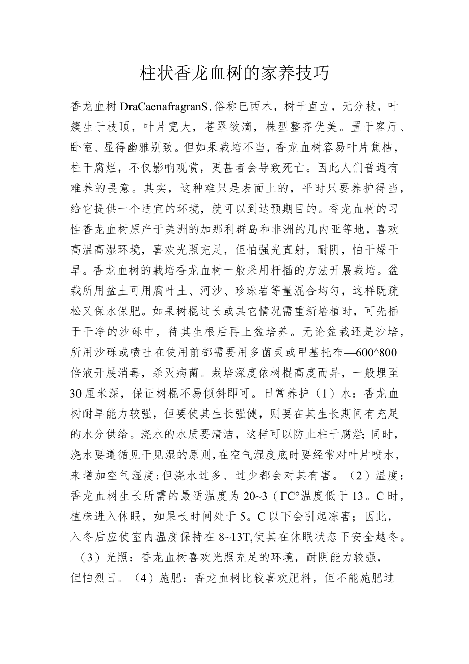 柱状香龙血树的家养技巧.docx_第1页