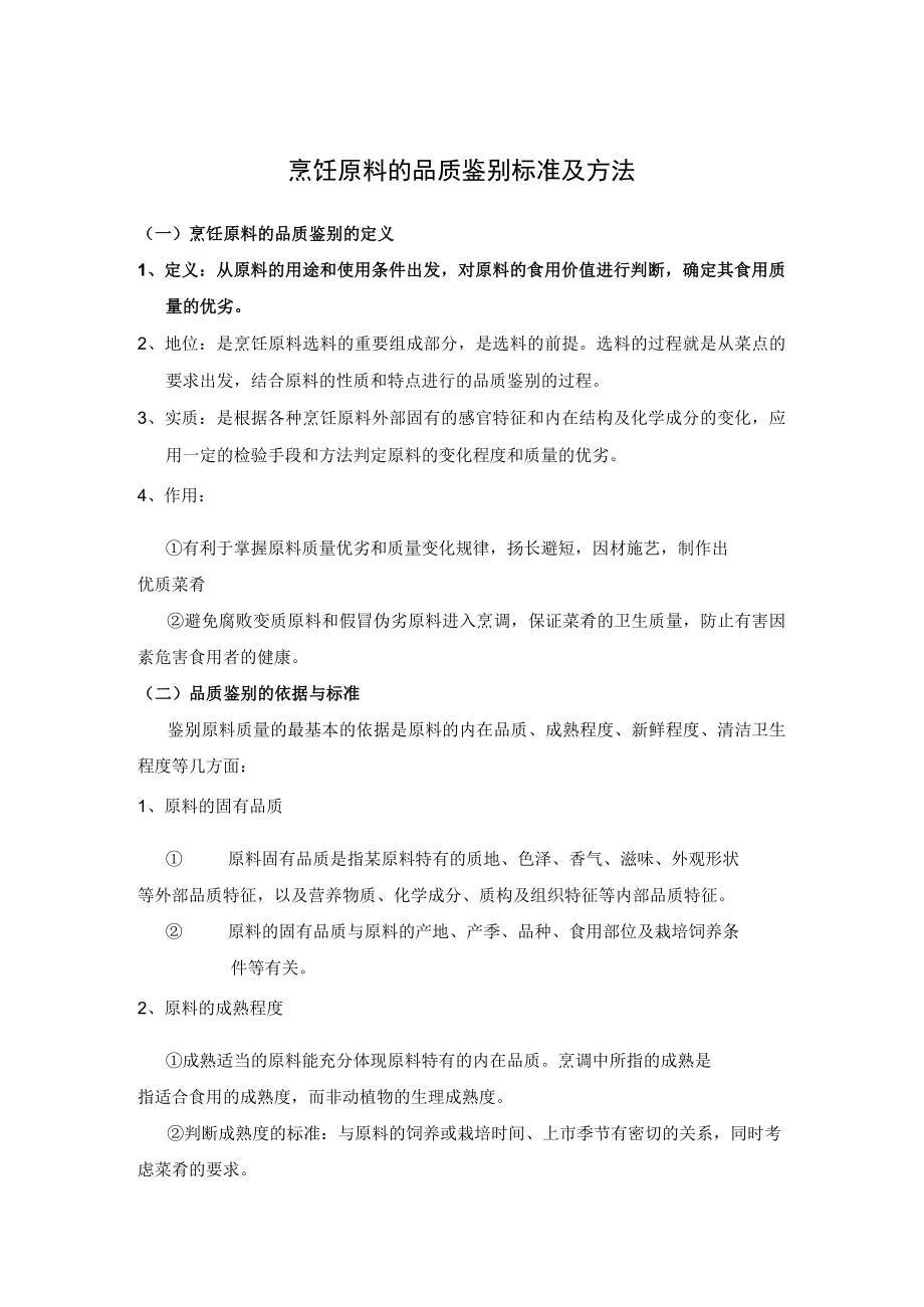 烹饪原料的品质鉴别标准及方法.docx_第1页