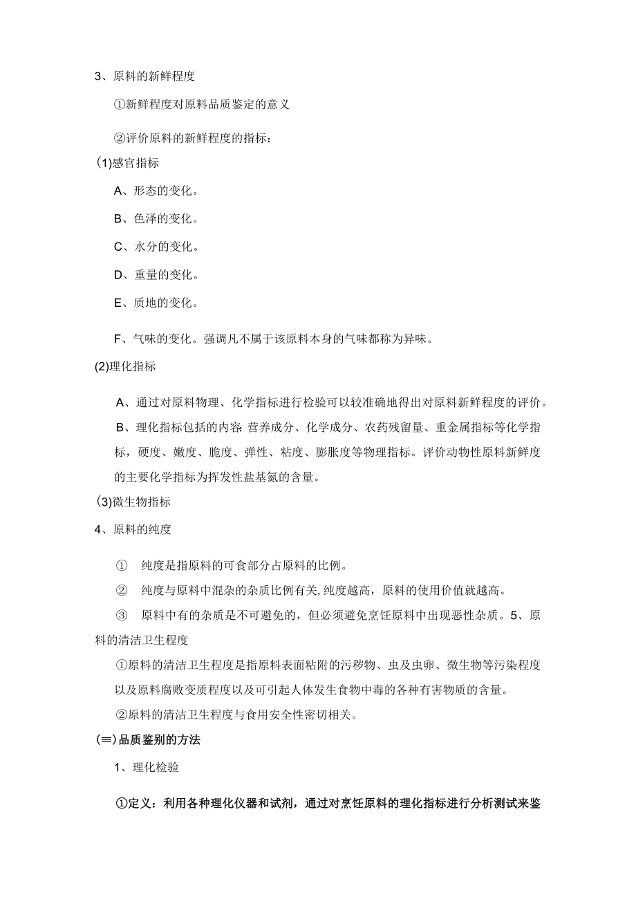 烹饪原料的品质鉴别标准及方法.docx_第2页