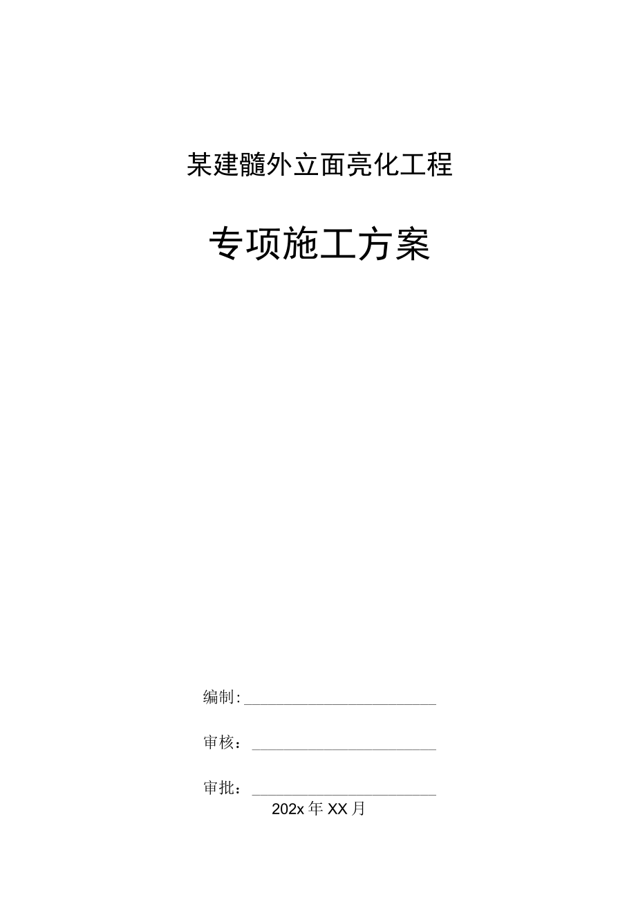 某建筑外立面亮化工程专项施工方案.docx_第1页