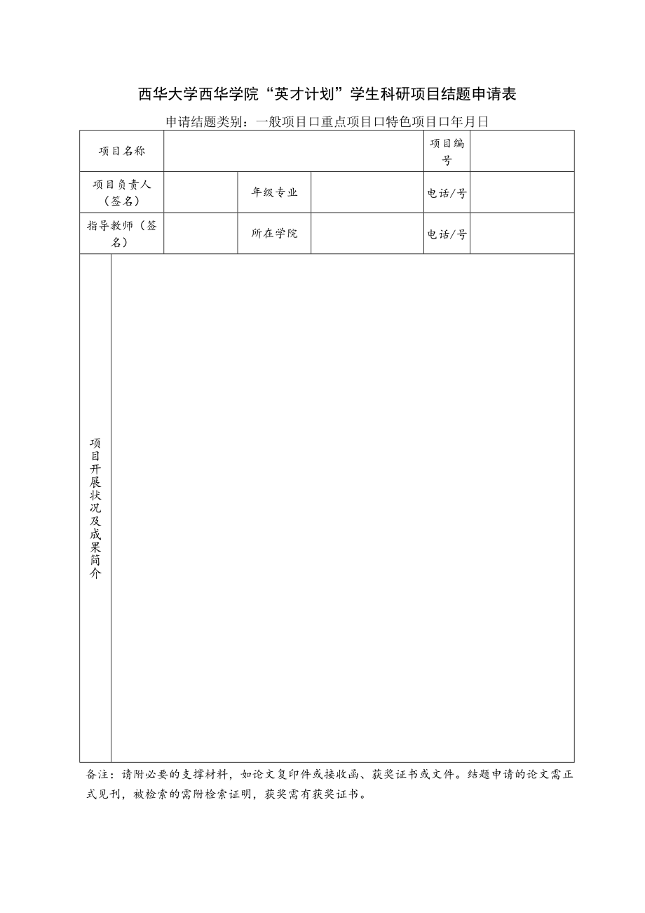 西华大学西华学院“英才计划”学生科研项目结题申请表申请结题类别一般项目重点项目特色项目年月日.docx_第1页