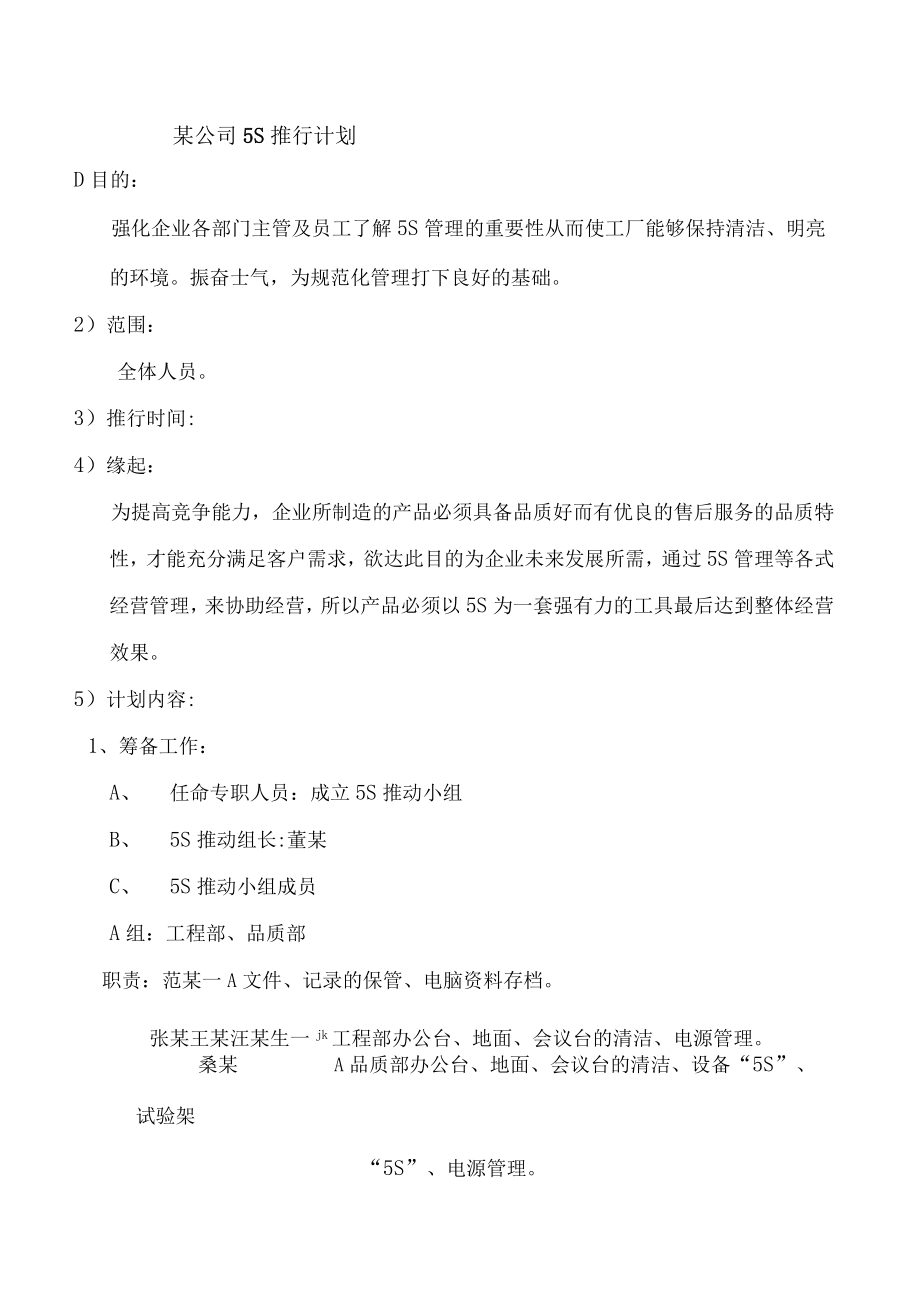 某公司5S推行计划.docx_第1页