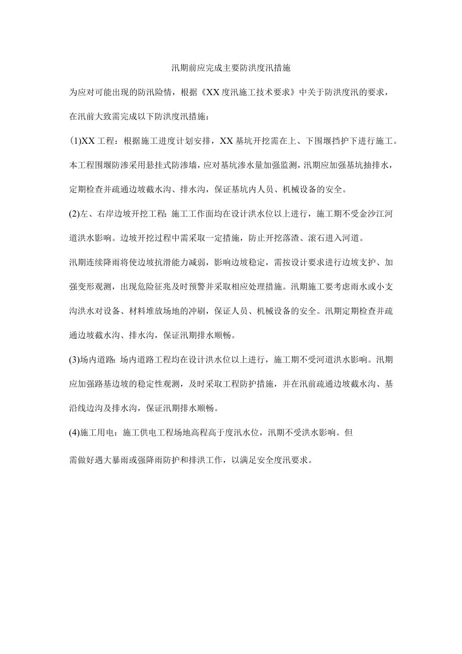 汛期前应完成主要防洪度汛措施.docx_第1页