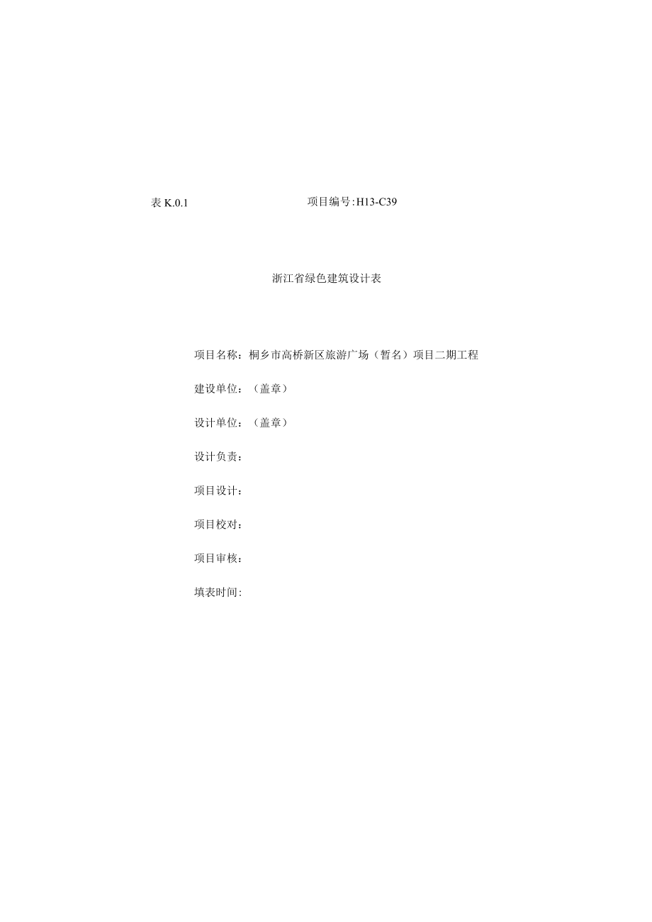 浙江省绿色建筑设计表.docx_第1页