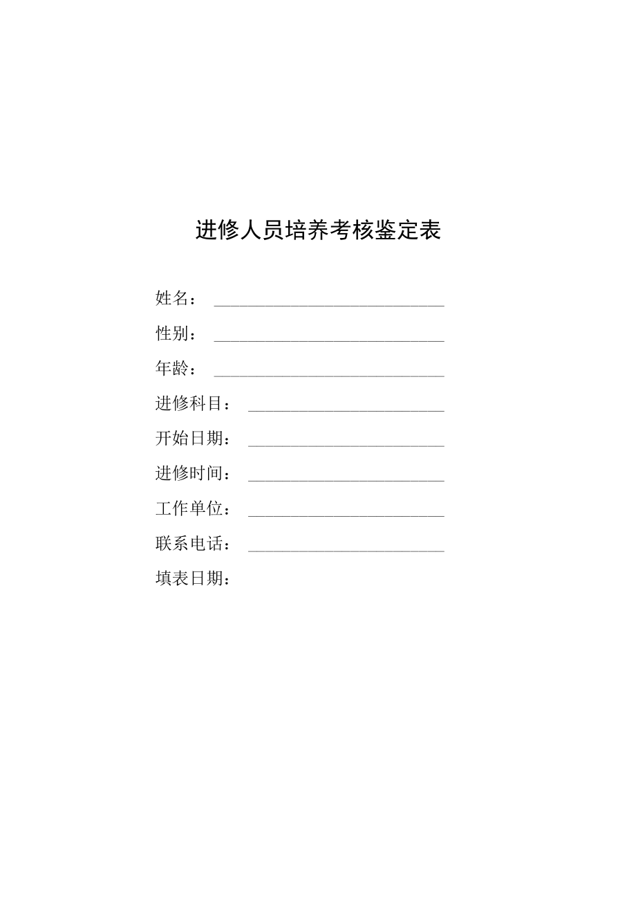 进修人员培养考核鉴定表.docx_第1页