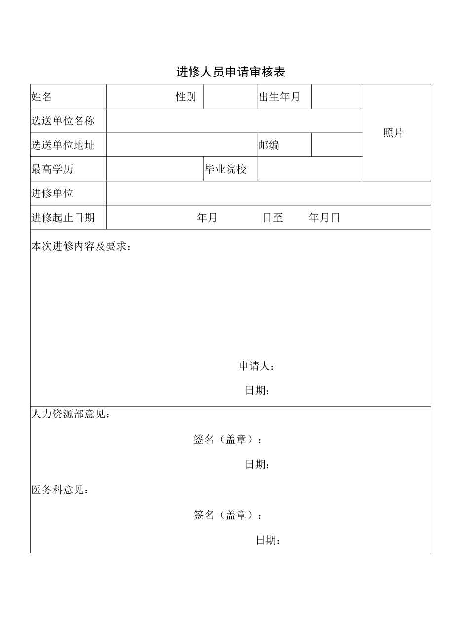 进修人员培养考核鉴定表.docx_第3页