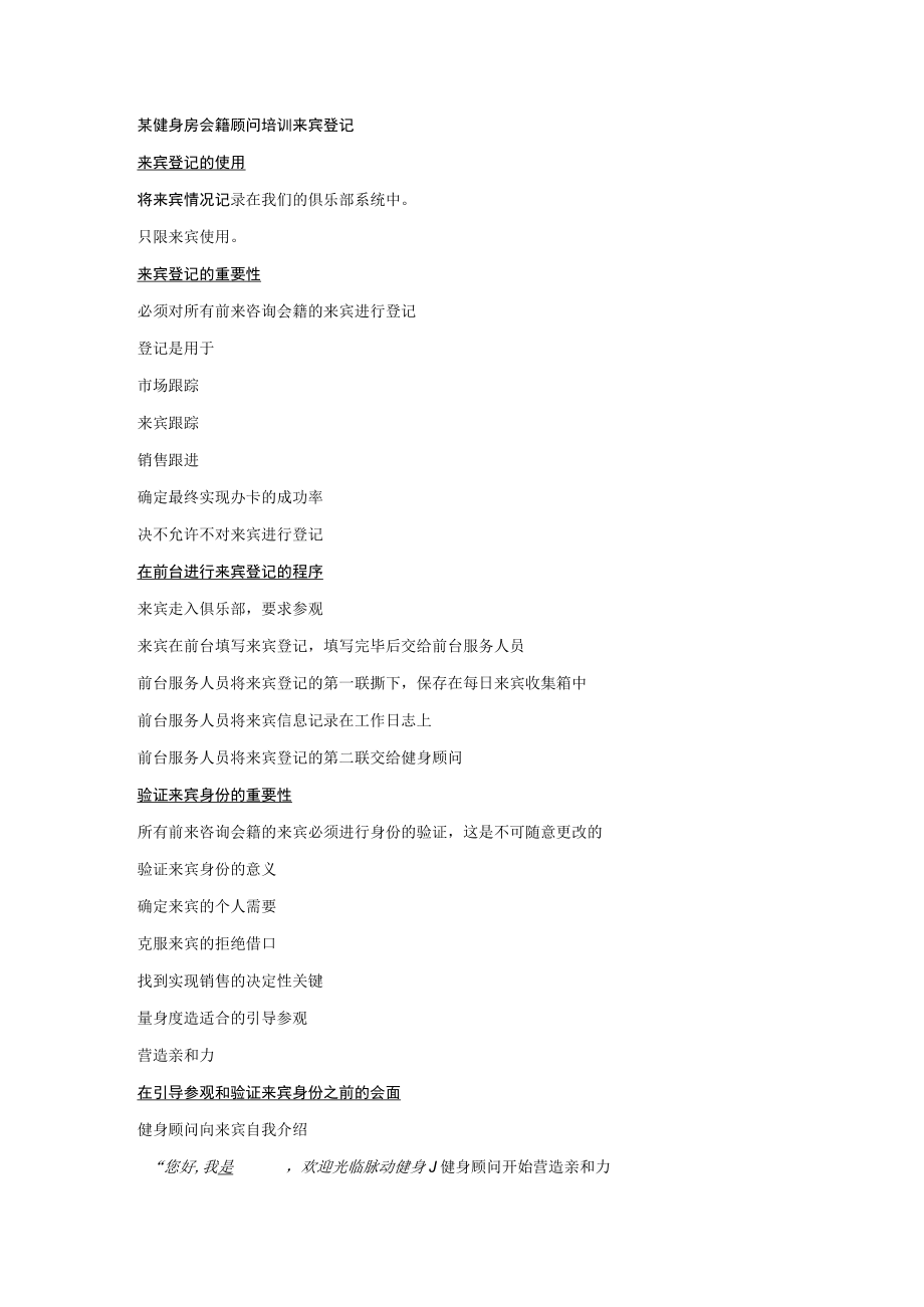 某健身房会籍顾问培训来宾登记.docx_第1页