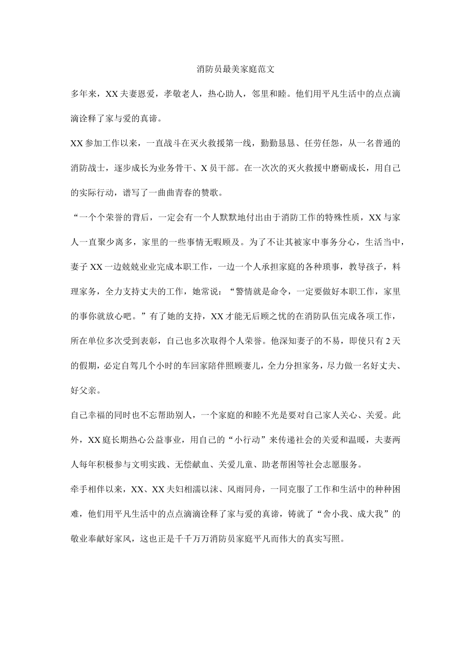 消防员最美家庭范文.docx_第1页