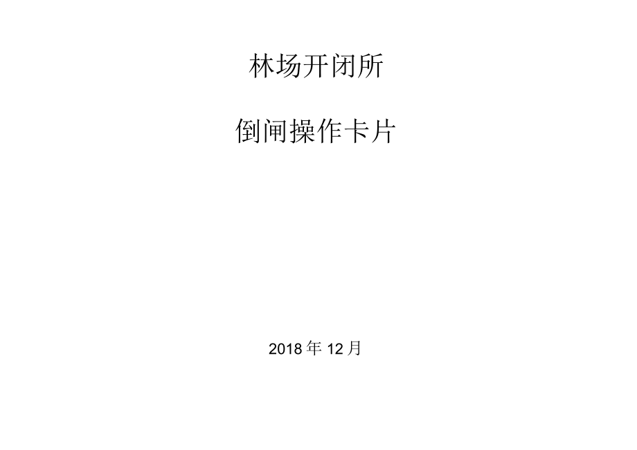 林场开闭所倒闸卡片.docx_第1页