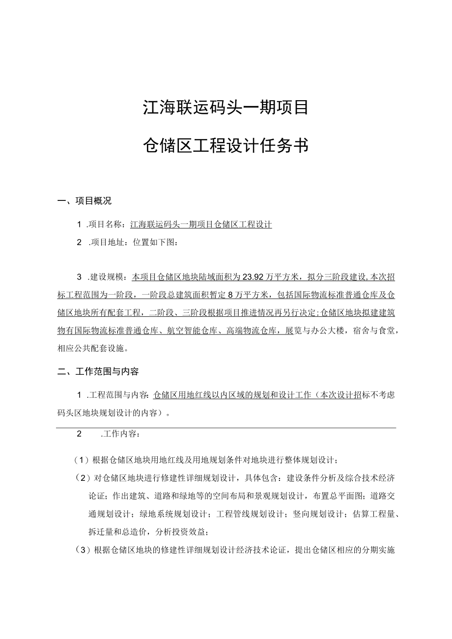 江海联运码头一期项目仓储区工程设计任务书.docx_第1页