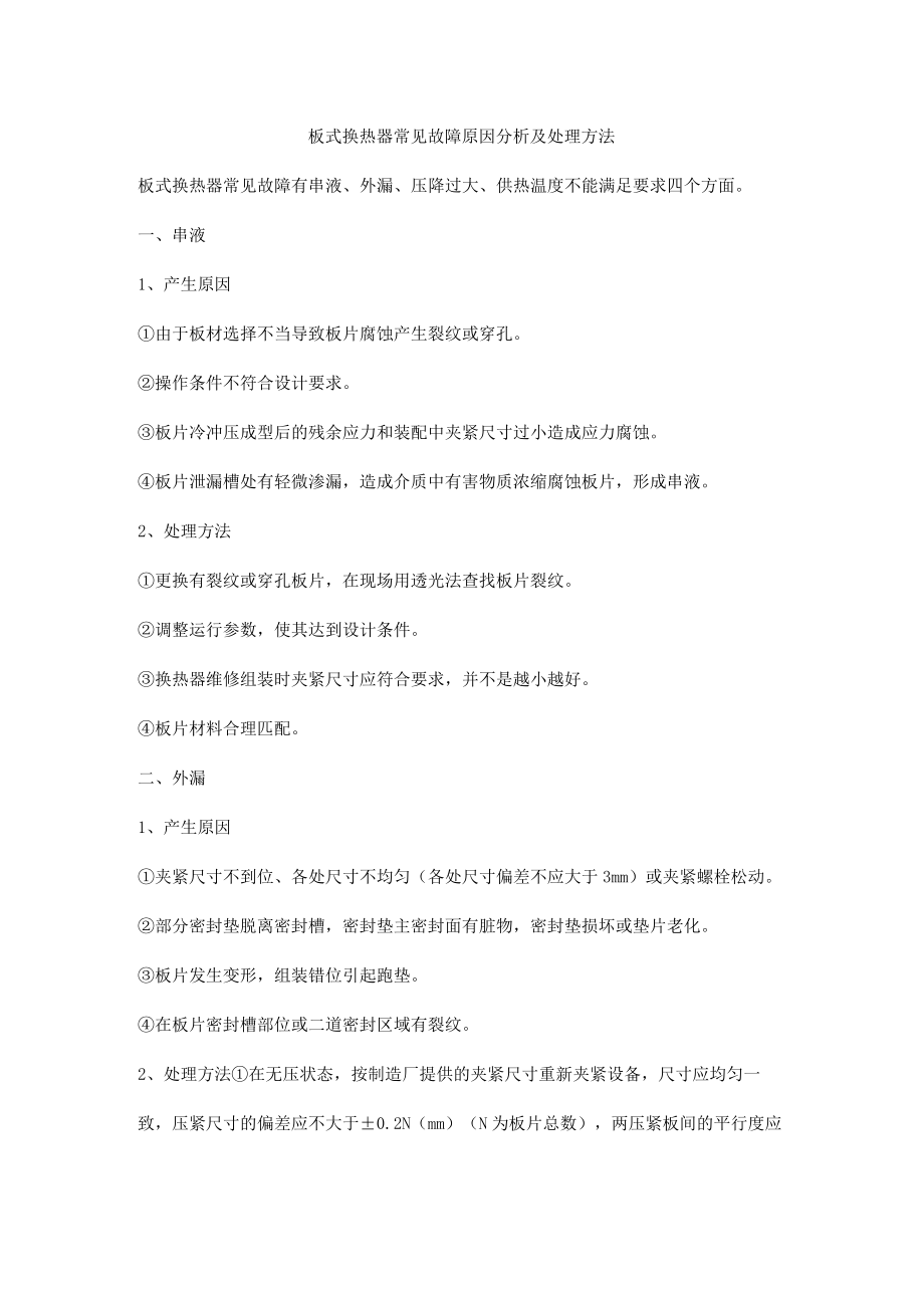 板式换热器常见故障原因分析及处理方法.docx_第1页