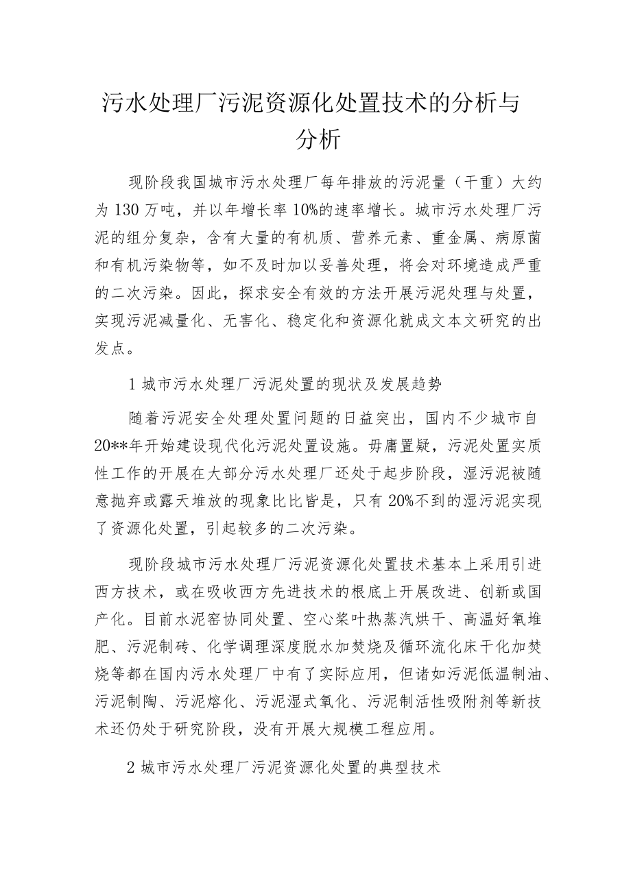 污水处理厂污泥资源化处置技术的分析与分析.docx_第1页