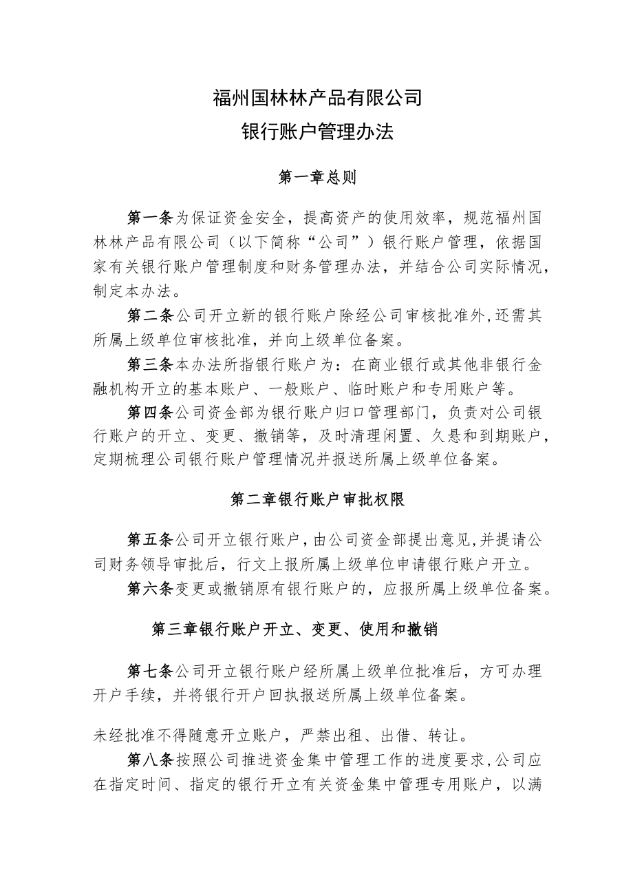 24.公司银行账户管理办法(4).docx_第1页