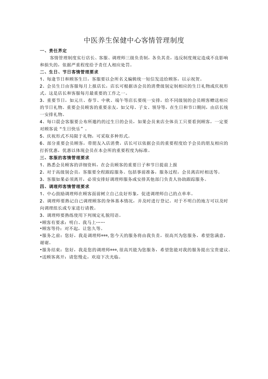 中医养生保健中心客情管理制度.docx_第1页