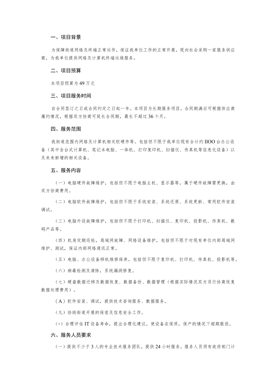 网络及计算机终端安全运维服务项目询价采购文件.docx_第2页