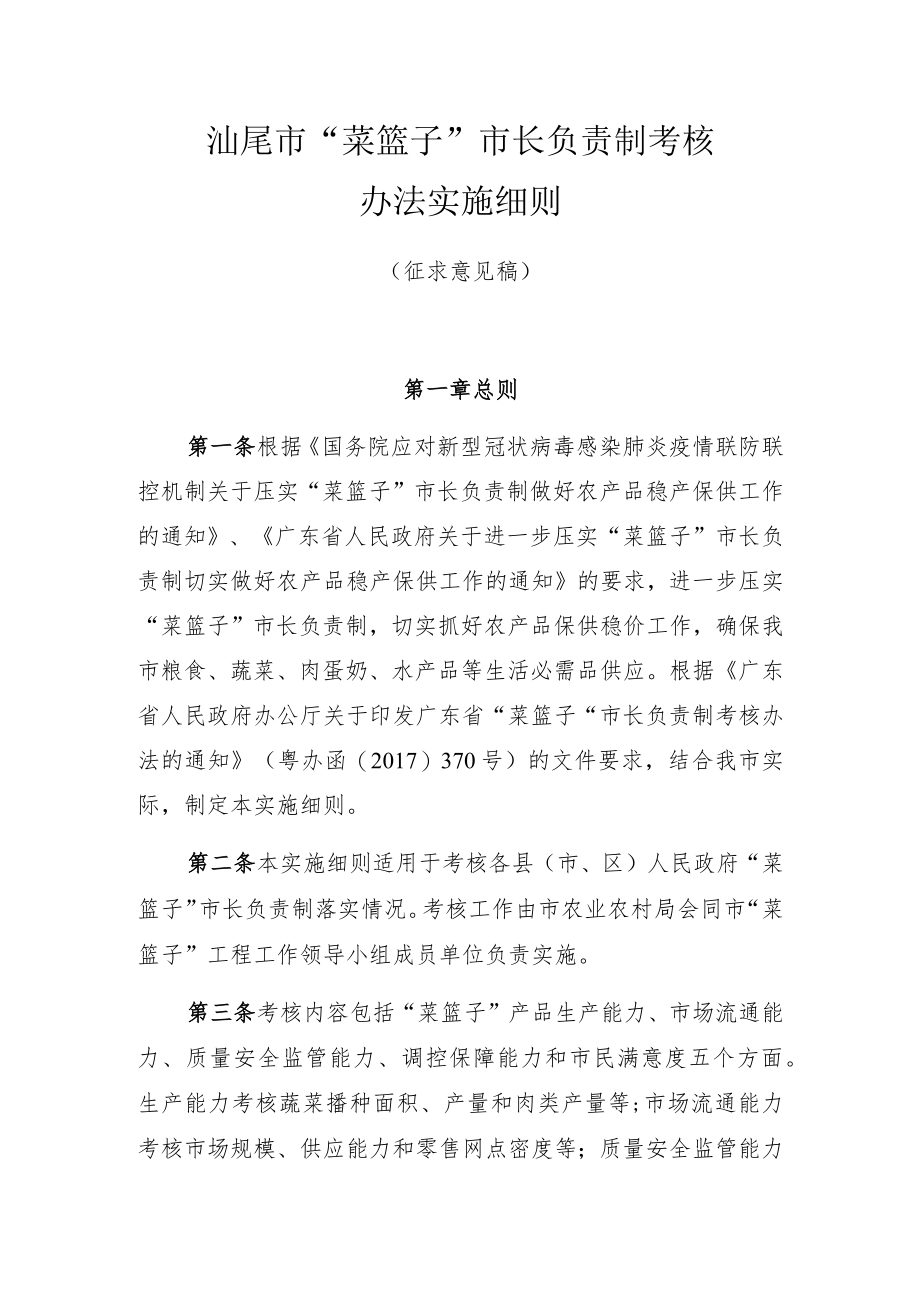 汕尾市“菜篮子”市长负责制考核办法实施细则.docx_第1页