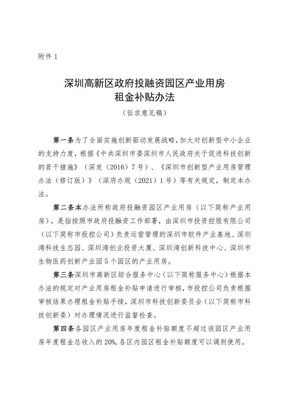 深圳高新区政府投融资园区产业用房租金补贴办法（征求意见稿）.docx_第1页