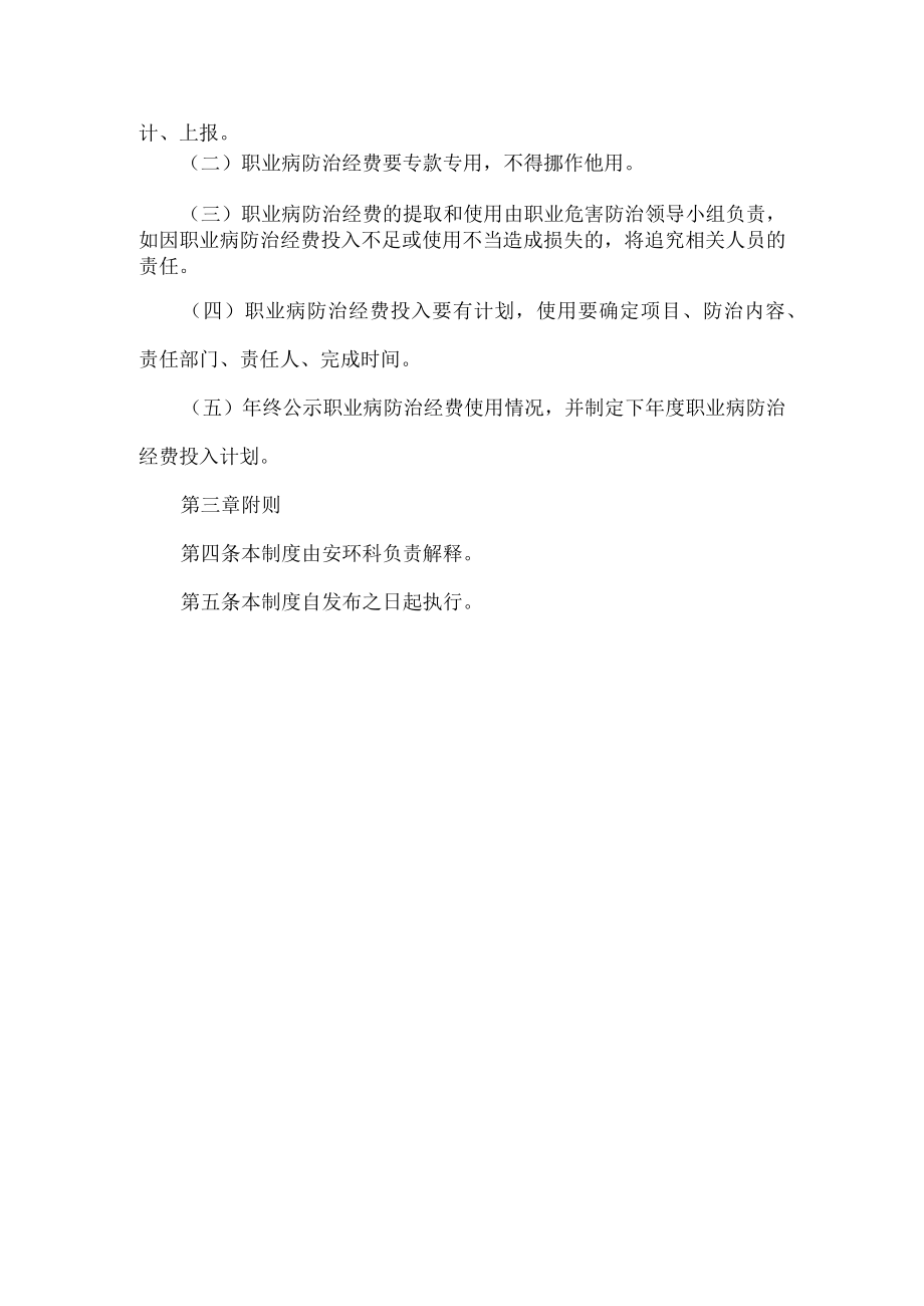 露天煤矿职业病危害防治经费保障及使用管理制度.docx_第2页