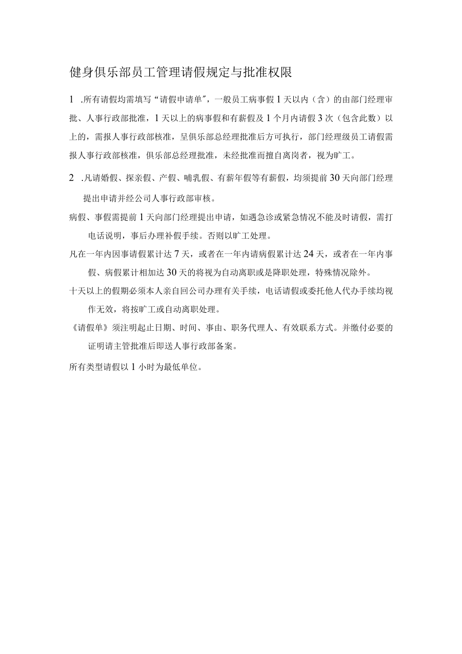 健身俱乐部员工管理请假规定与批准权限.docx_第1页