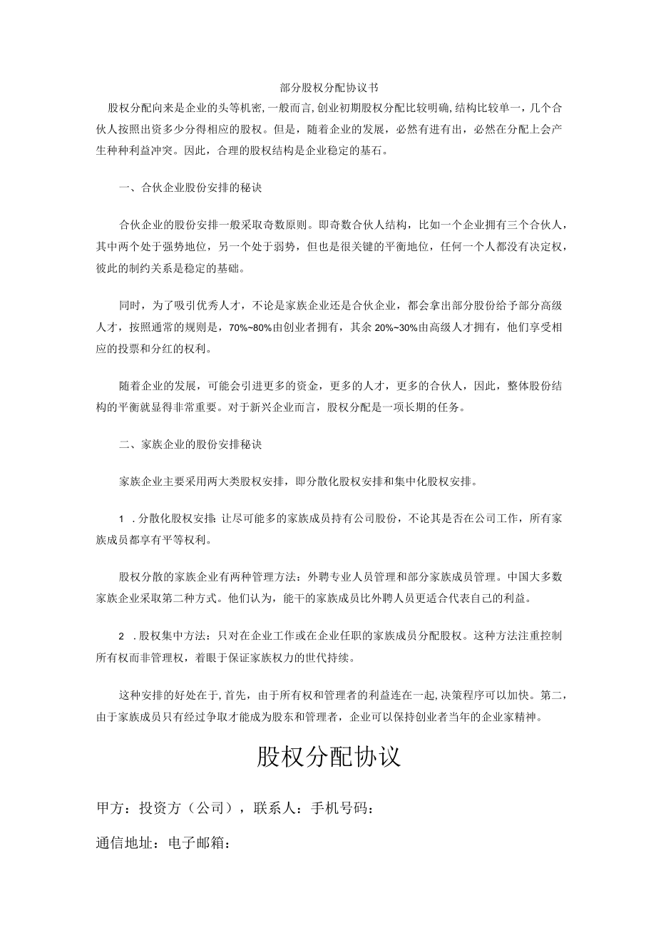 部分股权分配协议书05.docx_第1页