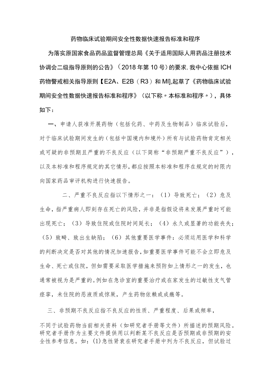 药物临床试验期间安全性数据快速报告标准和程序.docx_第1页