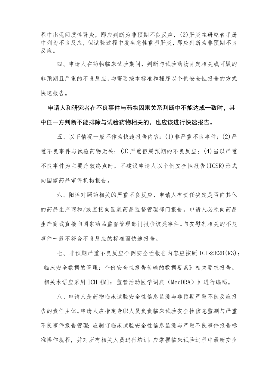 药物临床试验期间安全性数据快速报告标准和程序.docx_第2页