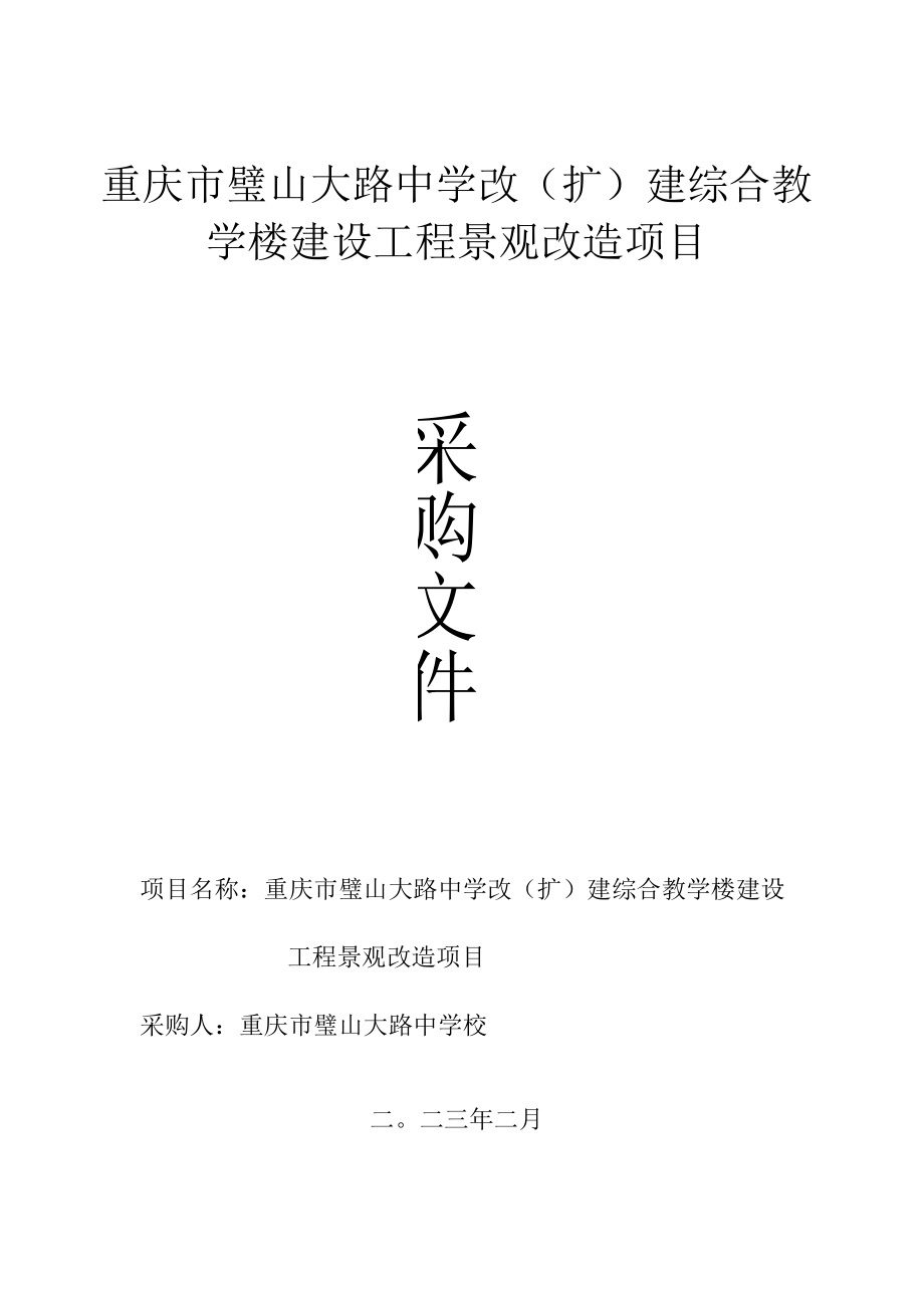 重庆市璧山大路中学改扩建综合教学楼建设工程景观改造项目.docx_第1页