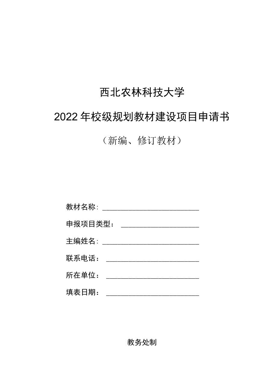 西北农林科技大学2022年校级规划教材建设项目申请书.docx_第1页