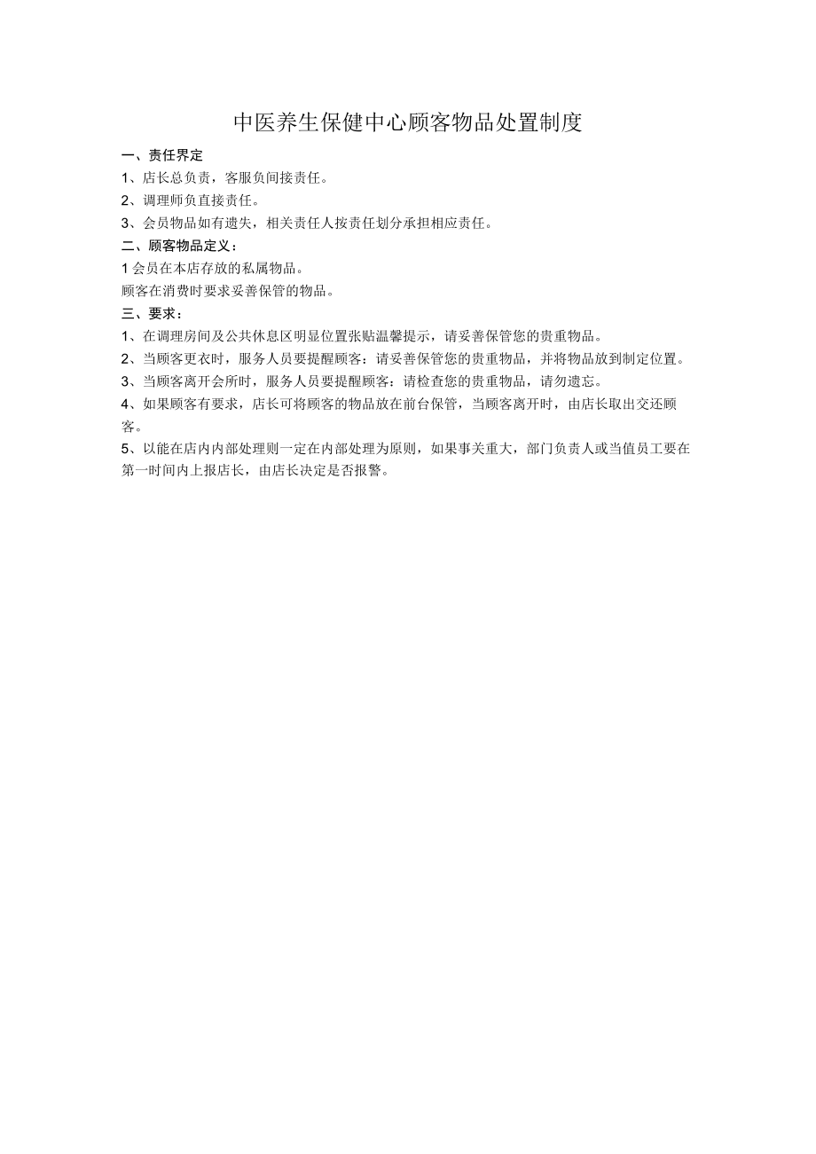 中医养生保健中心顾客物品处置制度.docx_第1页