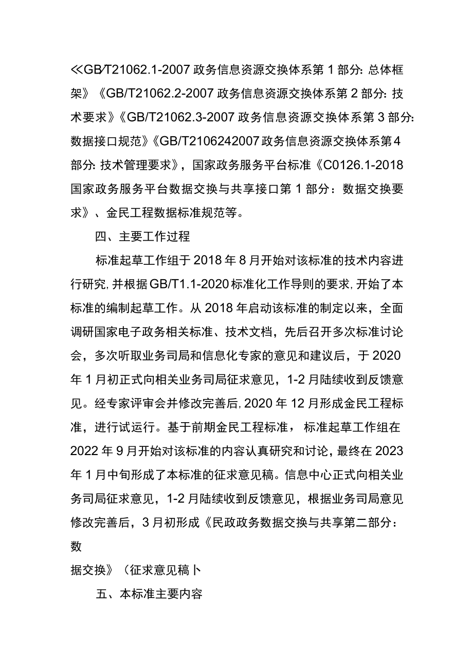 民政政务数据交换与共享 第二部分：数据交换编制说明.docx_第2页