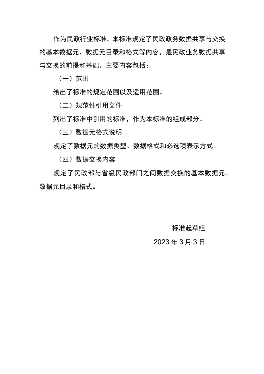 民政政务数据交换与共享 第二部分：数据交换编制说明.docx_第3页