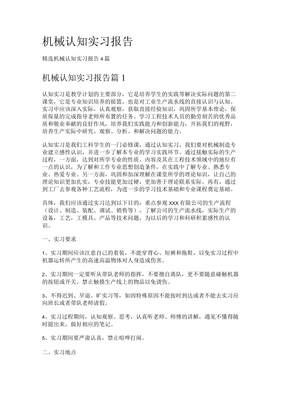 机械认知实习报告.docx_第1页