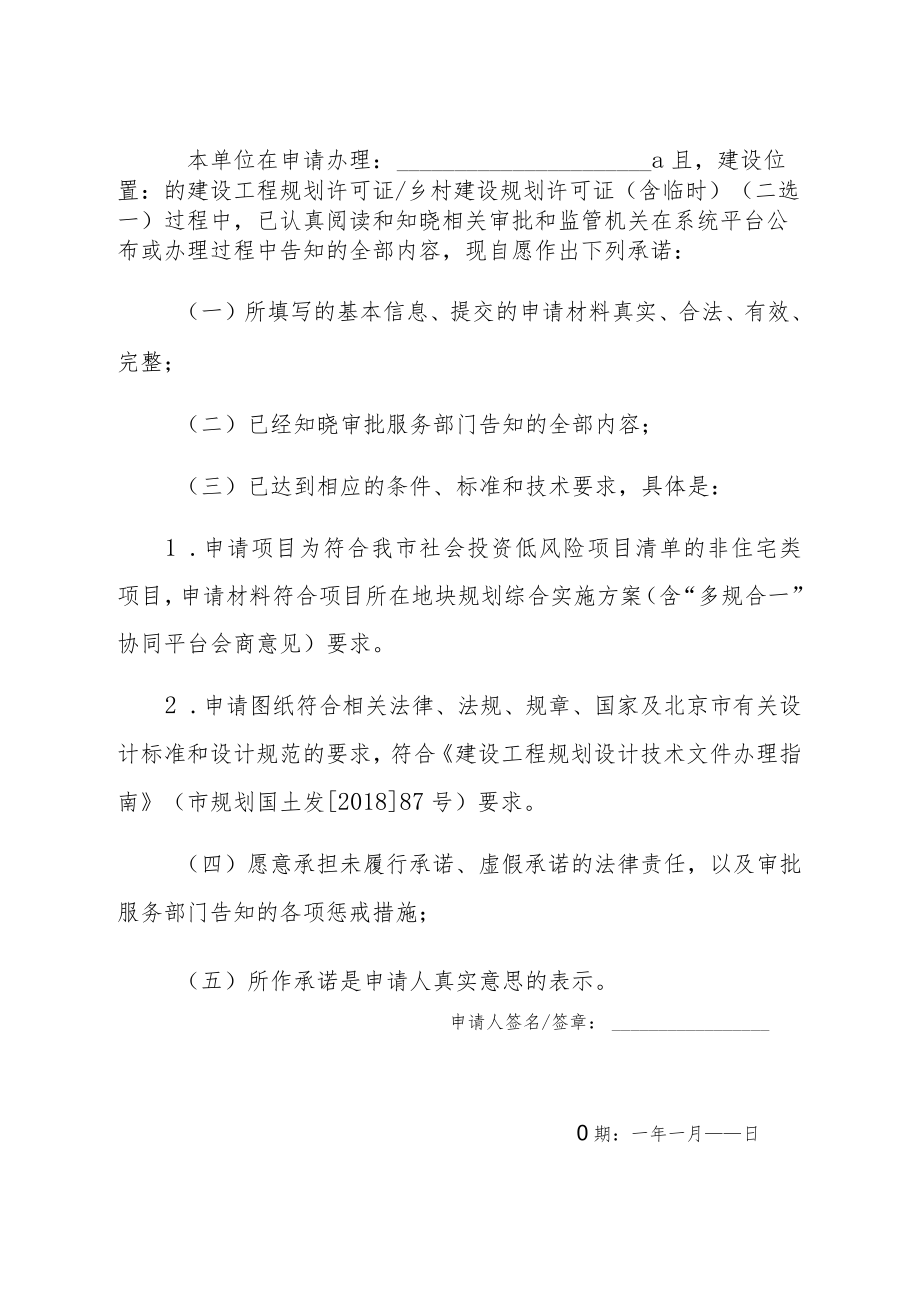 社会投资低风险工程建设工程规划许可证乡村建设规划许可证含临时承诺书.docx_第2页