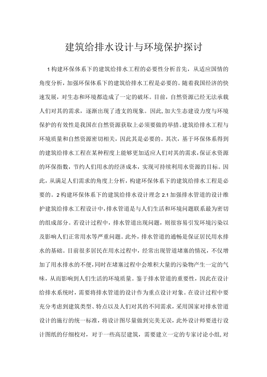 建筑给排水设计与环境保护探讨.docx_第1页