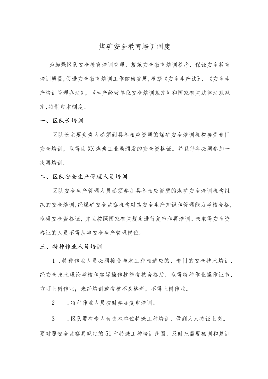 煤矿安全教育培训制度.docx_第1页